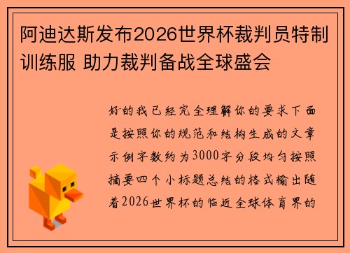 阿迪达斯发布2026世界杯裁判员特制训练服 助力裁判备战全球盛会