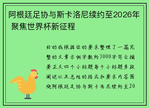 阿根廷足协与斯卡洛尼续约至2026年 聚焦世界杯新征程 阿根廷足协与斯卡洛尼续约至2026年 聚焦世界杯新征程