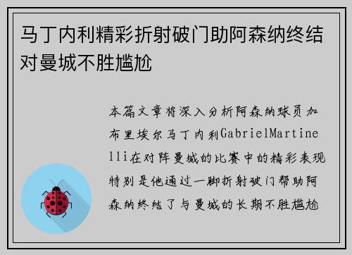 马丁内利精彩折射破门助阿森纳终结对曼城不胜尴尬 马丁内利精彩折射破门助阿森纳终结对曼城不胜尴尬