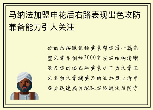 马纳法加盟申花后右路表现出色攻防兼备能力引人关注 马纳法加盟申花后右路表现出色攻防兼备能力引人关注