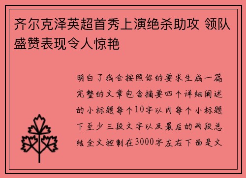 齐尔克泽英超首秀上演绝杀助攻 领队盛赞表现令人惊艳 齐尔克泽英超首秀上演绝杀助攻 领队盛赞表现令人惊艳