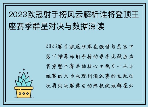 2023欧冠射手榜风云解析谁将登顶王座赛季群星对决与数据深读 2023欧冠射手榜风云解析谁将登顶王座赛季群星对决与数据深读