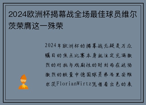 2024欧洲杯揭幕战全场最佳球员维尔茨荣膺这一殊荣 2024欧洲杯揭幕战全场最佳球员维尔茨荣膺这一殊荣