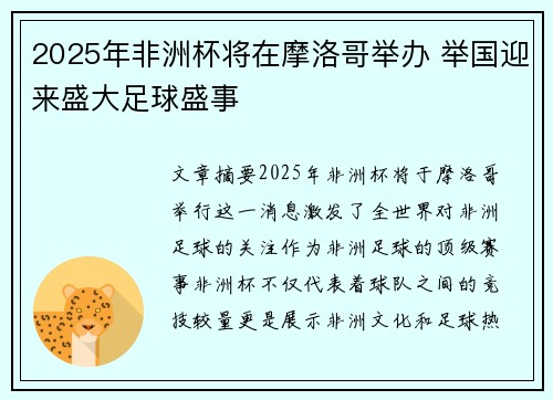 2025年非洲杯将在摩洛哥举办 举国迎来盛大足球盛事 2025年非洲杯将在摩洛哥举办 举国迎来盛大足球盛事
