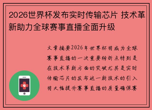 2026世界杯发布实时传输芯片 技术革新助力全球赛事直播全面升级 2026世界杯发布实时传输芯片 技术革新助力全球赛事直播全面升级