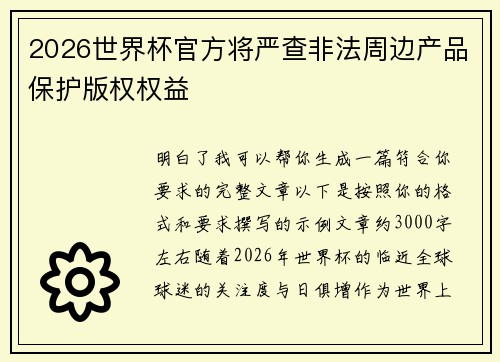 2026世界杯官方将严查非法周边产品保护版权权益 2026世界杯官方将严查非法周边产品保护版权权益