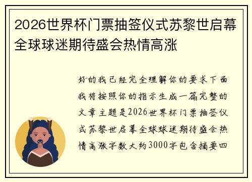 2026世界杯门票抽签仪式苏黎世启幕全球球迷期待盛会热情高涨 2026世界杯门票抽签仪式苏黎世启幕全球球迷期待盛会热情高涨
