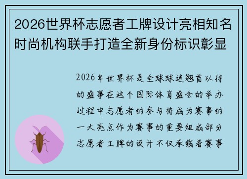 2026世界杯志愿者工牌设计亮相知名时尚机构联手打造全新身份标识彰显赛事风采