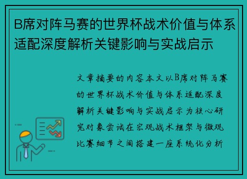 B席对阵马赛的世界杯战术价值与体系适配深度解析关键影响与实战启示 B席对阵马赛的世界杯战术价值与体系适配深度解析关键影响与实战启示