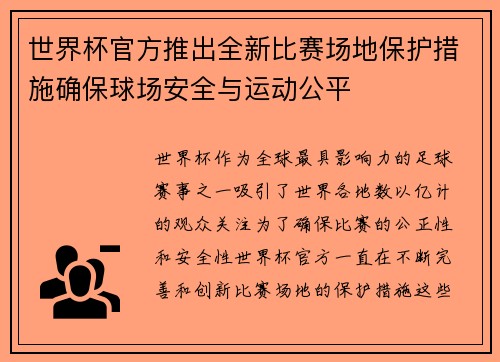 世界杯官方推出全新比赛场地保护措施确保球场安全与运动公平