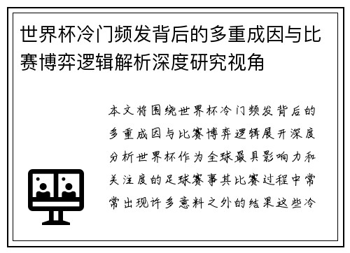 世界杯冷门频发背后的多重成因与比赛博弈逻辑解析深度研究视角