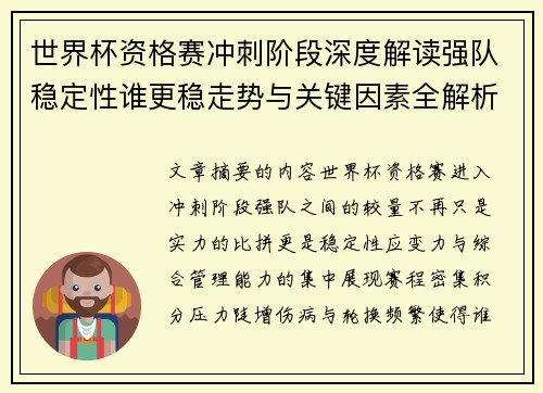 世界杯资格赛冲刺阶段深度解读强队稳定性谁更稳走势与关键因素全解析