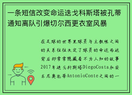 一条短信改变命运迭戈科斯塔被孔蒂通知离队引爆切尔西更衣室风暴