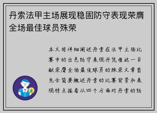 丹索法甲主场展现稳固防守表现荣膺全场最佳球员殊荣