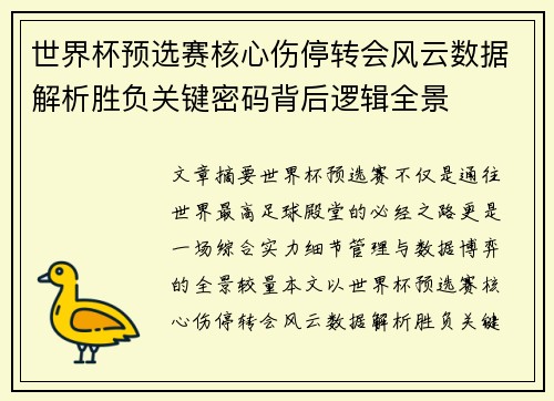 世界杯预选赛核心伤停转会风云数据解析胜负关键密码背后逻辑全景