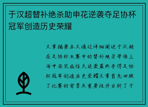 于汉超替补绝杀助申花逆袭夺足协杯冠军创造历史荣耀