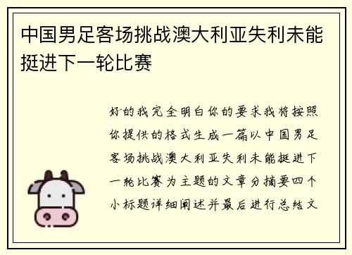 中国男足客场挑战澳大利亚失利未能挺进下一轮比赛