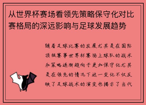 从世界杯赛场看领先策略保守化对比赛格局的深远影响与足球发展趋势