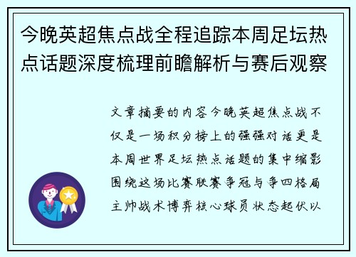 今晚英超焦点战全程追踪本周足坛热点话题深度梳理前瞻解析与赛后观察