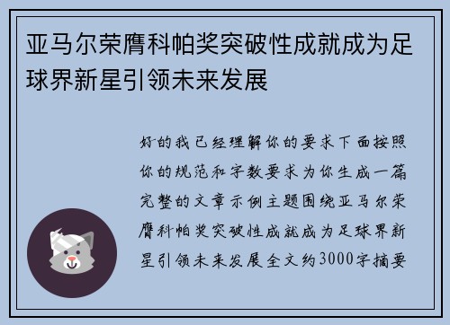亚马尔荣膺科帕奖突破性成就成为足球界新星引领未来发展