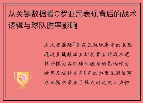 从关键数据看C罗亚冠表现背后的战术逻辑与球队胜率影响