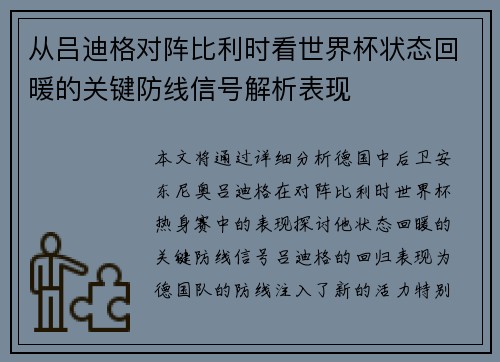 从吕迪格对阵比利时看世界杯状态回暖的关键防线信号解析表现