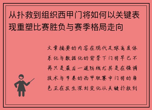 从扑救到组织西甲门将如何以关键表现重塑比赛胜负与赛季格局走向