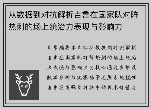 从数据到对抗解析吉鲁在国家队对阵热刺的场上统治力表现与影响力