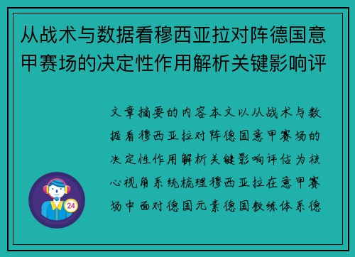 从战术与数据看穆西亚拉对阵德国意甲赛场的决定性作用解析关键影响评估