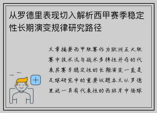 从罗德里表现切入解析西甲赛季稳定性长期演变规律研究路径