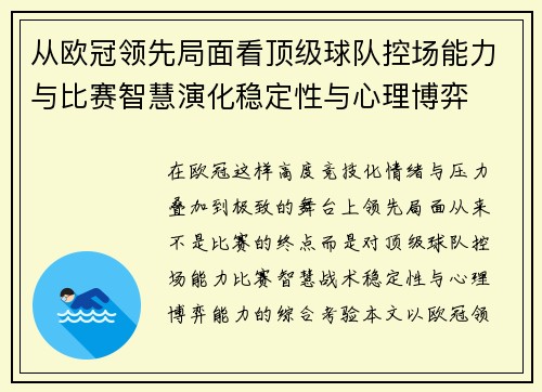 从欧冠领先局面看顶级球队控场能力与比赛智慧演化稳定性与心理博弈
