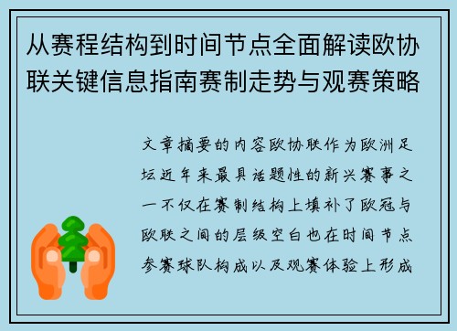 从赛程结构到时间节点全面解读欧协联关键信息指南赛制走势与观赛策略