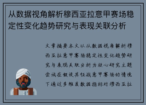 从数据视角解析穆西亚拉意甲赛场稳定性变化趋势研究与表现关联分析