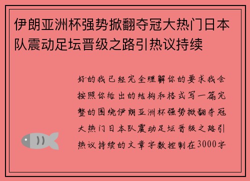 伊朗亚洲杯强势掀翻夺冠大热门日本队震动足坛晋级之路引热议持续 伊朗亚洲杯强势掀翻夺冠大热门日本队震动足坛晋级之路引热议持续
