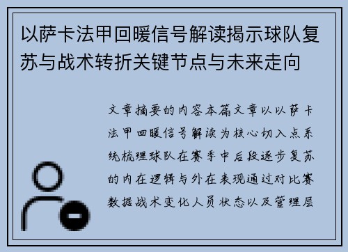 以萨卡法甲回暖信号解读揭示球队复苏与战术转折关键节点与未来走向
