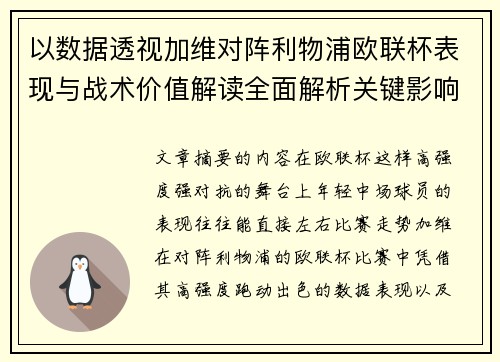 以数据透视加维对阵利物浦欧联杯表现与战术价值解读全面解析关键影响