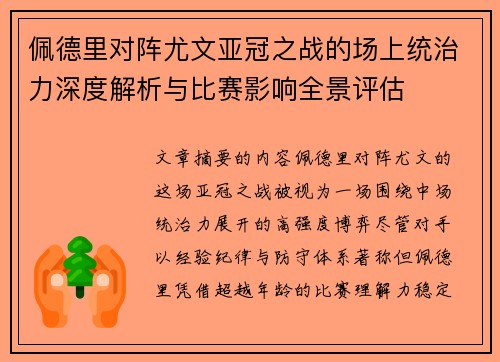 佩德里对阵尤文亚冠之战的场上统治力深度解析与比赛影响全景评估 佩德里对阵尤文亚冠之战的场上统治力深度解析与比赛影响全景评估