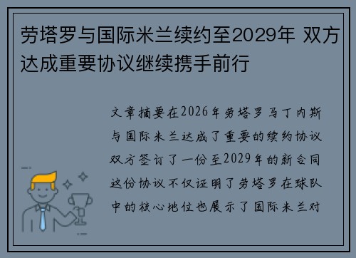劳塔罗与国际米兰续约至2029年 双方达成重要协议继续携手前行 劳塔罗与国际米兰续约至2029年 双方达成重要协议继续携手前行