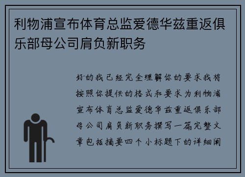 利物浦宣布体育总监爱德华兹重返俱乐部母公司肩负新职务