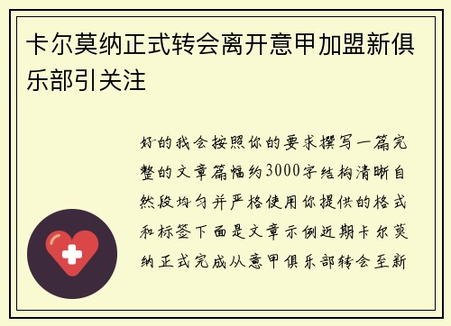卡尔莫纳正式转会离开意甲加盟新俱乐部引关注 卡尔莫纳正式转会离开意甲加盟新俱乐部引关注