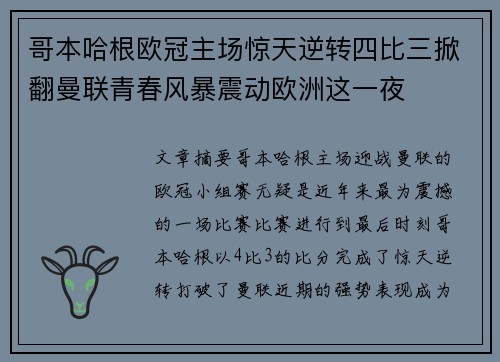 哥本哈根欧冠主场惊天逆转四比三掀翻曼联青春风暴震动欧洲这一夜 哥本哈根欧冠主场惊天逆转四比三掀翻曼联青春风暴震动欧洲这一夜
