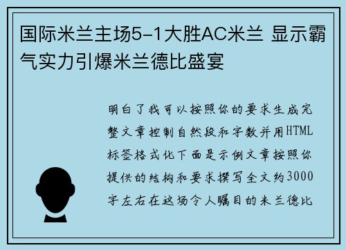 国际米兰主场5-1大胜AC米兰 显示霸气实力引爆米兰德比盛宴 国际米兰主场5-1大胜AC米兰 显示霸气实力引爆米兰德比盛宴