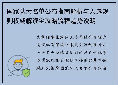 国家队大名单公布指南解析与入选规则权威解读全攻略流程趋势说明 国家队大名单公布指南解析与入选规则权威解读全攻略流程趋势说明