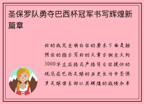 圣保罗队勇夺巴西杯冠军书写辉煌新篇章 圣保罗队勇夺巴西杯冠军书写辉煌新篇章