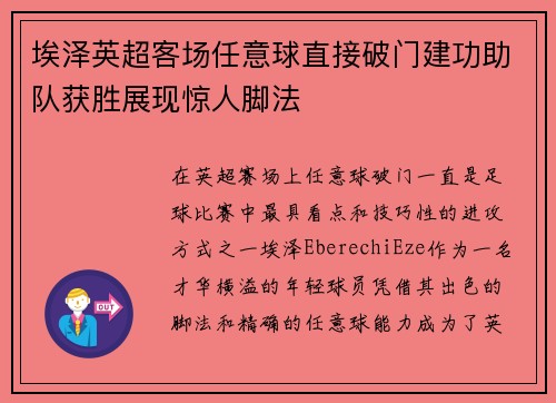 埃泽英超客场任意球直接破门建功助队获胜展现惊人脚法 埃泽英超客场任意球直接破门建功助队获胜展现惊人脚法