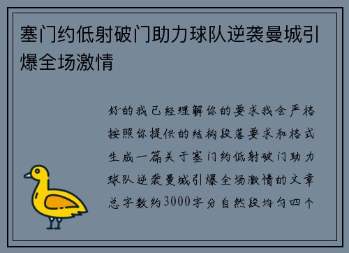 塞门约低射破门助力球队逆袭曼城引爆全场激情