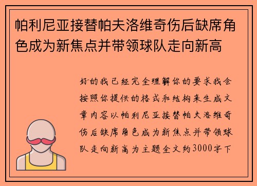 帕利尼亚接替帕夫洛维奇伤后缺席角色成为新焦点并带领球队走向新高 帕利尼亚接替帕夫洛维奇伤后缺席角色成为新焦点并带领球队走向新高