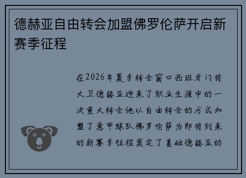 德赫亚自由转会加盟佛罗伦萨开启新赛季征程 德赫亚自由转会加盟佛罗伦萨开启新赛季征程