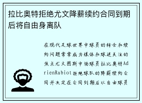 拉比奥特拒绝尤文降薪续约合同到期后将自由身离队