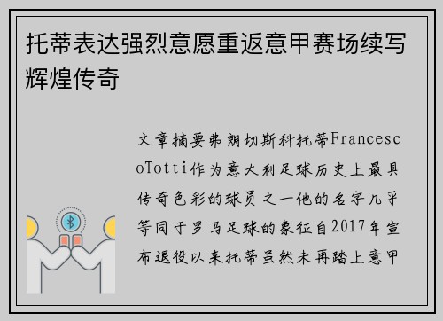托蒂表达强烈意愿重返意甲赛场续写辉煌传奇 托蒂表达强烈意愿重返意甲赛场续写辉煌传奇